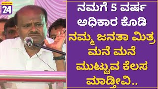 HD Kumarswamy : ನಮಗೆ 5 ವರ್ಷ ಅಧಿಕಾರ ಕೊಡಿ. ನಮ್ಮ ಜನತಾ ಮಿತ್ರ ಮನೆ ಮನೆ ಮುಟ್ಟುವ ಕೆಲಸ ಮಾಡ್ತೀವಿ..