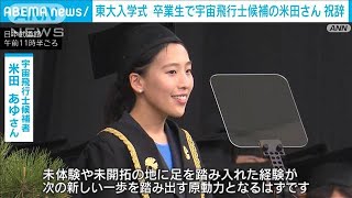 宇宙飛行士候補生・米田さん　東大新入生に贈る“ファーストペンギンに続け”(2024年4月12日)