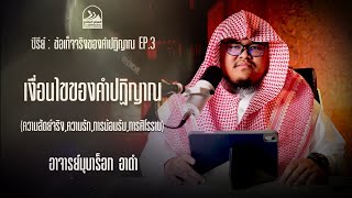 ซีรีย์ : ข้อเท็จจริงของคำปฏิญาน EP. 3 ความสัตย์จริง ความรัก การน้อมรับ การศิโรราบ | อ.มุบาร็อก อาดำ