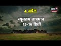 warning of rain 6 अप्रैल के बाद बारिश से राहत मिलने के आसार