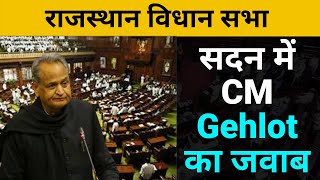 Rajasthan vidhan Sabha Budget Session 4th day : सदन में CM Gehlot दे रहे जवाब