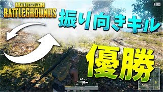 【PUBG・優勝】神技！？後ろの敵に振り向きキルしてドン勝！【KUN】