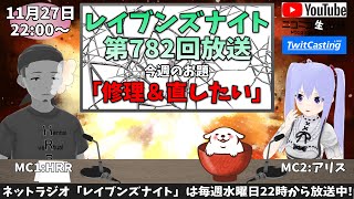 【ネットラジオ】レイブンズナイト第７８２回放送【お題：修理＆直したい】