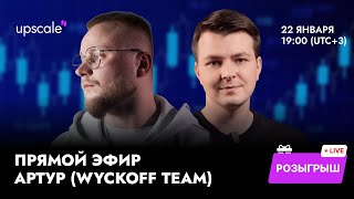 Upscale × WYCKOFF Team (Артур) | Проп-трейдинг криптовалют и Forex
