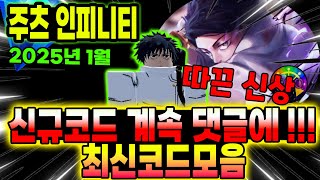 🔥New코드💎주츠 인피니티 드디어 신규코드닷!!! \u0026 최신 코드 모음 입니다!!