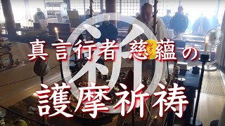 令和六年十二月二十八日 誓願寺護摩祈祷