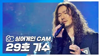 [싱어게인(singagain) CAM] 29호 가수 '못다핀 꽃한송이'♪