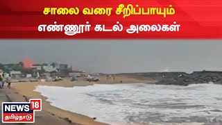 Mandous Cyclone | எண்ணூரில் அதிக சீற்றத்துடன்  காணப்படும் கடல் - சாலை வரை சீறிப்பாயும் அலைகள்