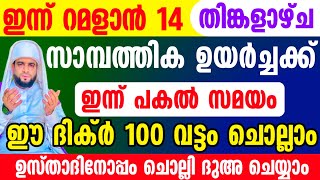 ഈ റമളാനിൽ സാമ്പത്തിക ഉയർച്ചക്ക് ഈ ദിക്ർ 100 വട്ടം ചൊല്ലാം