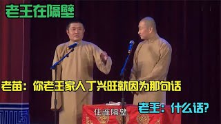 苗阜王声相声《礼仪漫谈》调侃日本天皇说陕西话，句句都是经典