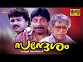 Sandesham Full Movie 1080p | Jayaram | Sreenivasan | Thilakan | Sathyan Anthikkad | Comedy Movies