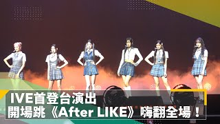 IVE首登台演出　開場跳《After LIKE》嗨翻全場！｜鏡速報 #鏡新聞