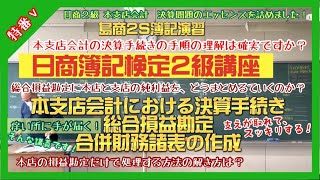 島商簿記演習 日商２級講座「本支店会計の決算手続き・総合損益勘定」