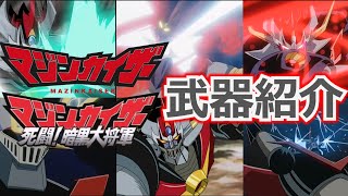 【ゆっくり解説】マジンカイザー/マジンカイザー 死闘!暗黒大将軍の武器紹介