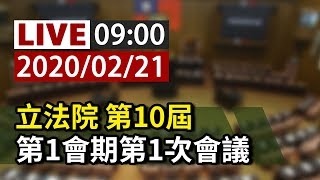 【完整公開】LIVE 立法院 第10屆 第1會期第1次會議