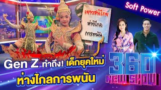 Gen Z ทำถึง !เด็กยุคใหม่ห่างไกลการพนัน | 360Newshow EP.357