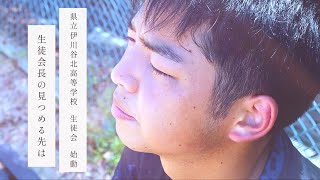 兵庫県立伊川谷北高等学校　生徒会　Vol.1