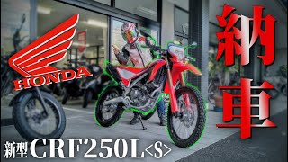 ㊗納車㊗ HONDA 新型CRF250L＜Ｓ＞納車からの速攻オフロードデビュー (ﾟ∀ﾟ)