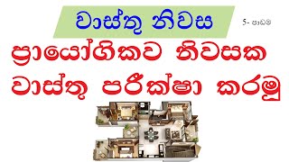 ප්‍රායෝගිකව නිවසක වාස්තු දෝෂ පරීක්ෂා කරමු. ප්‍රායෝගිකව ඒවා නිවැරදි කරගමු. (i කොටස)