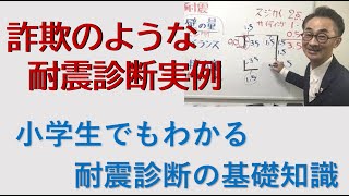 『詐欺のような耐震診断』　倫理観・責任感のない耐震診断も珍しくありません。大手や行政から派遣された診断で、ひどすぎる事例を３つ。