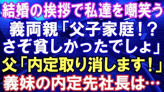 【スカッとする話】結婚の挨拶で私達のことを嘲笑う義家族「父子家庭ですか？貧しかったでしょｗ」義妹「うけるー」→普段は温厚な父「では、内定取り消します」→実は父…【修羅場】【スカッとにゃんこ】