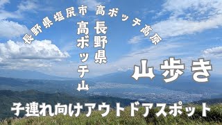 ● 子連れ登山、高ボッチ山、子供連れ、長野県、ハイキング、初心者向け、初級、山登り、高ボッチ高原、ゆるキャン、塩尻市