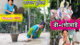 চোতালখন মুচিলো // আজি বা গোসাই আমাৰ ঘৰত // Simpleকৈ খানা বনালো // নিৰামিষ Recipe