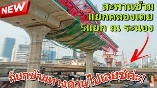 [อัพเดต] โครงการสะพานข้ามแยก ณ ระนอง ล่าสุด  กำลังทำสะพานยกระดับผ่านทางพิเศษเฉลิมมหานคร สูงมากกกก!!!