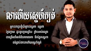 លាហើយស្នេហ៍ក្បត់ - ខេម [LYRICS VIDEO]