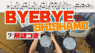 スーパー簡略版「BYE BYE / SHISHAMO」叩いてみた＜ドラム＞