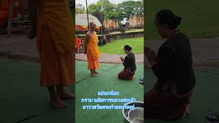 แม่นกน้อย กราบนมัสการหลวงพ่อเจ้าอาวาสวัดสระกำแพงใหญ่