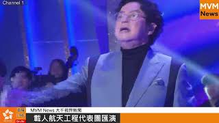 載人航天工程代表團匯演（30-11-2023）