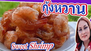 กุ้งหวาน กุ้งแก้ว สูตรโบราณ Sweet Shrimp เมนูแสนง่าย แต่อร่อยมาก คุณๆก็ทำได้ : EASY DOING I ครูธนภร