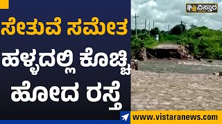 Vijayapura : ಸೇತುವೆ ಸಮೇತ ಹಳ್ಳದಲ್ಲಿ ಕೊಚ್ಚಿ ಹೋದ ರಸ್ತೆ | Vistara News kannada