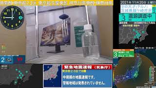 2021/11/20 8:57頃 東京都23区 M4.6 最大震度3　茨城県龍ケ崎市震度2