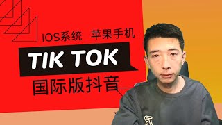 【喂饭级教程】2024年国际版抖音tiktok 免拔卡安装 苹果IOS版 支持更新！ 长期使用！ 操作简单！墙外必备！ 万事事不求人！