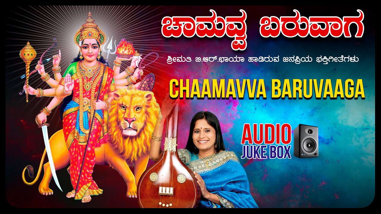 Kannada Devotional - Chaamavva Baruvaaga | B.R Chaaya, Veeramani Raju ...