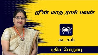 Kadagam June Month Rasi Palan | கடகம் ஜூன் மாத ராசிபலன் 2023 | Dr.Kalpana Srikaanth