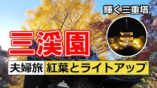 【完全ガイド】三渓園の昼と夜を巡る散歩 ｜ 紅葉と古建築のライトアップも収録してきました