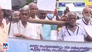 സംഭരിച്ച നെല്ലിന്റെ പണം ലഭിച്ചില്ല; പ്രതിഷേധ മാർച്ചുമായി കർഷകർ | Farmers Protest