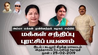 கடலூர் கிழக்கு மாவட்டம் விருத்தாசலம் சட்டமன்றத் தொகுதியில் மக்கள் சந்திப்பு புரட்சிப் பயணம்