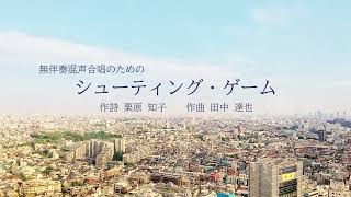 無伴奏混声合唱のための『シューティング・ゲーム』