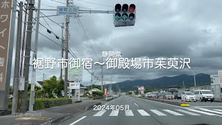 【drive】202405 静岡県｜裾野市御宿〜御殿場市茱萸沢