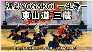 【第3回 福島YOSAKOI ー乱舞ー 2024】東山道 三蔵／メイン会場【2024年12月8日】ユラックス熱海 福島県郡山市