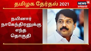 நயினார் நாகேந்திரன் போட்டியிடும் தொகுதி எது? | BJP | Nainar Nagendran | Nanguneri | TN Election 2021