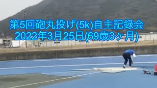 第5回砲丸投げ(5k)自主記録会【マスターズ陸上】2022年3月25日(69歳3ヶ月)