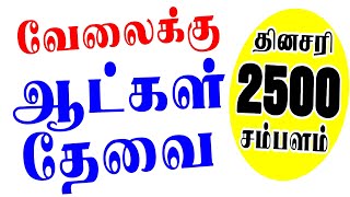 18 முதல் 50 வயது வரை ஆண் பெண்கள் வேலையில் சேரலாம்- Today tamil job 2023| tamilnadu today job opening