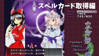 [東方妖々夢]Phantasmへの挑戦#1[ゆっくり実況]