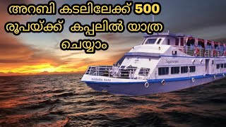 500 രൂപയ്ക്ക് കപ്പലിൽ അറബി കടലിലേക്ക്  യാത്ര ചെയ്യാം.#ship #cruise #arabiansea #kochi#cruiseblogger