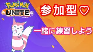 ポケモンユナイト配信　参加型(カジュアルorカスタム)